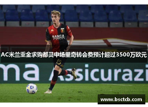 AC米兰重金求购都灵中场里奇转会费预计超过3500万欧元