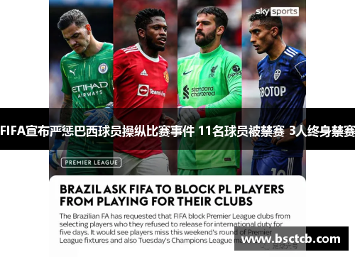 FIFA宣布严惩巴西球员操纵比赛事件 11名球员被禁赛 3人终身禁赛