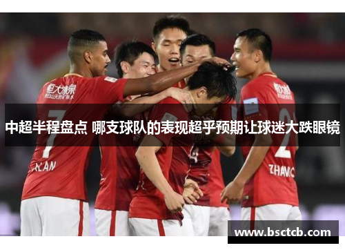 中超半程盘点 哪支球队的表现超乎预期让球迷大跌眼镜