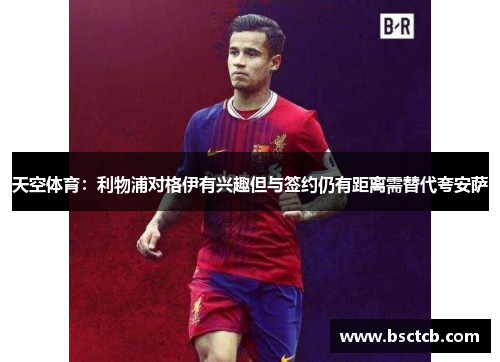 天空体育：利物浦对格伊有兴趣但与签约仍有距离需替代夸安萨