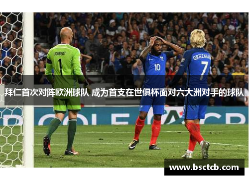 拜仁首次对阵欧洲球队 成为首支在世俱杯面对六大洲对手的球队