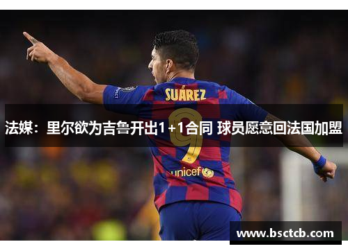 法媒：里尔欲为吉鲁开出1+1合同 球员愿意回法国加盟