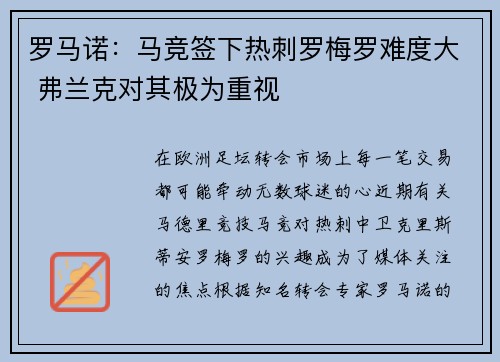 罗马诺：马竞签下热刺罗梅罗难度大 弗兰克对其极为重视