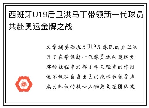 西班牙U19后卫洪马丁带领新一代球员共赴奥运金牌之战