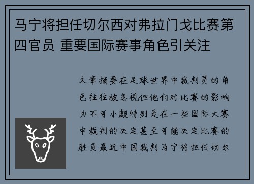 马宁将担任切尔西对弗拉门戈比赛第四官员 重要国际赛事角色引关注