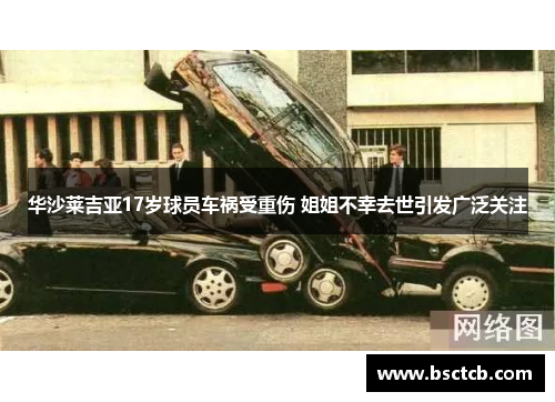 华沙莱吉亚17岁球员车祸受重伤 姐姐不幸去世引发广泛关注