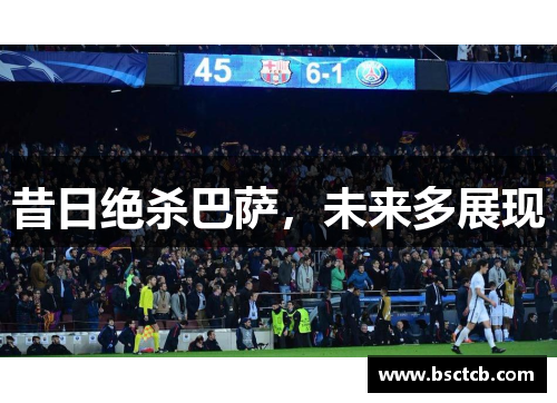 昔日绝杀巴萨，未来多展现