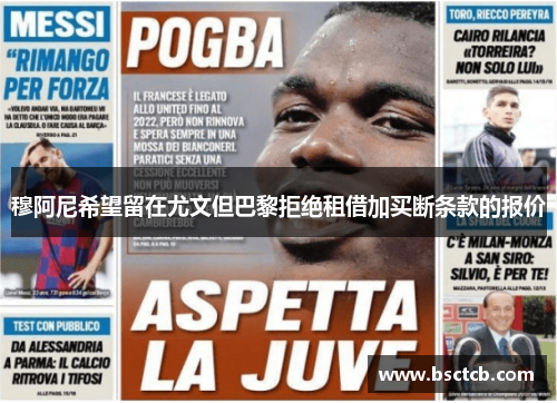 穆阿尼希望留在尤文但巴黎拒绝租借加买断条款的报价