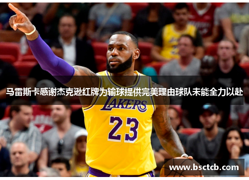 马雷斯卡感谢杰克逊红牌为输球提供完美理由球队未能全力以赴