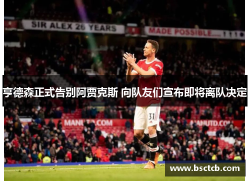 亨德森正式告别阿贾克斯 向队友们宣布即将离队决定