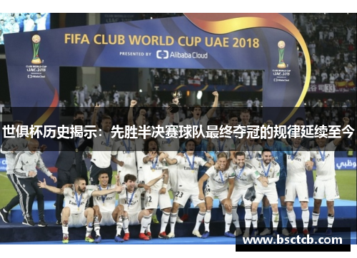 世俱杯历史揭示：先胜半决赛球队最终夺冠的规律延续至今