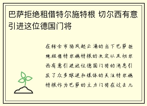 巴萨拒绝租借特尔施特根 切尔西有意引进这位德国门将