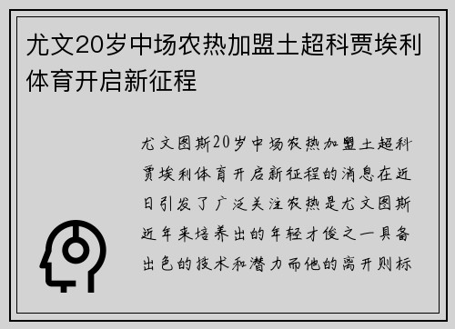 尤文20岁中场农热加盟土超科贾埃利体育开启新征程