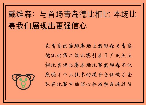 戴维森：与首场青岛德比相比 本场比赛我们展现出更强信心
