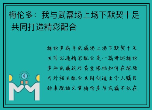 梅伦多：我与武磊场上场下默契十足 共同打造精彩配合