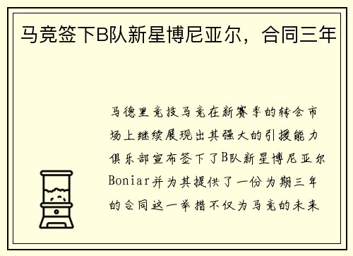马竞签下B队新星博尼亚尔,合同三年 马竞签下B队新星博尼亚尔,合同三年