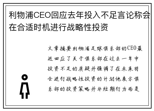 利物浦CEO回应去年投入不足言论称会在合适时机进行战略性投资