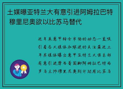土媒曝亚特兰大有意引进阿姆拉巴特 穆里尼奥欲以比苏马替代