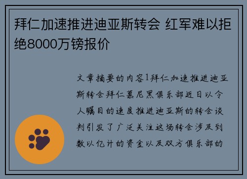拜仁加速推进迪亚斯转会 红军难以拒绝8000万镑报价