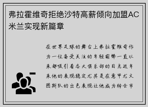 弗拉霍维奇拒绝沙特高薪倾向加盟AC米兰实现新篇章