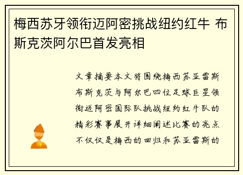 梅西苏牙领衔迈阿密挑战纽约红牛 布斯克茨阿尔巴首发亮相