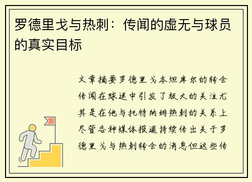 罗德里戈与热刺：传闻的虚无与球员的真实目标