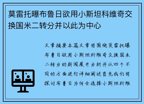 莫雷托曝布鲁日欲用小斯坦科维奇交换国米二转分并以此为中心 莫雷托曝布鲁日欲用小斯坦科维奇交换国米二转分并以此为中心
