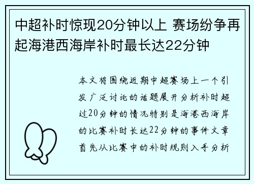 中超补时惊现20分钟以上 赛场纷争再起海港西海岸补时最长达22分钟 中超补时惊现20分钟以上 赛场纷争再起海港西海岸补时最长达22分钟