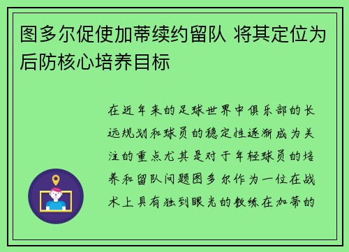 图多尔促使加蒂续约留队 将其定位为后防核心培养目标