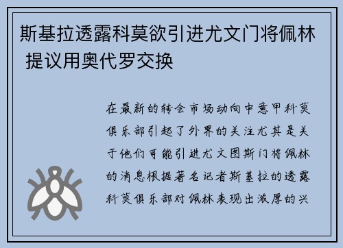 斯基拉透露科莫欲引进尤文门将佩林 提议用奥代罗交换