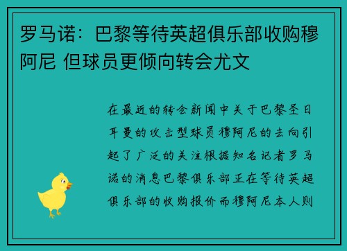 罗马诺：巴黎等待英超俱乐部收购穆阿尼 但球员更倾向转会尤文