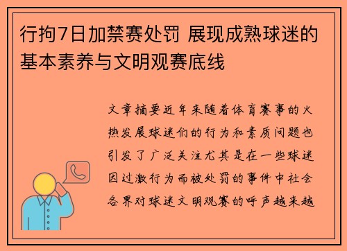 行拘7日加禁赛处罚 展现成熟球迷的基本素养与文明观赛底线