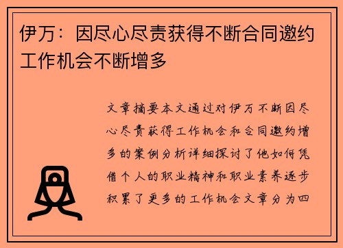 伊万：因尽心尽责获得不断合同邀约工作机会不断增多
