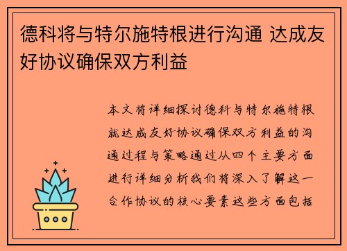 德科将与特尔施特根进行沟通 达成友好协议确保双方利益