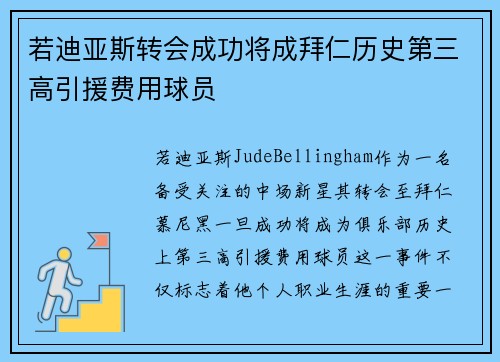 若迪亚斯转会成功将成拜仁历史第三高引援费用球员