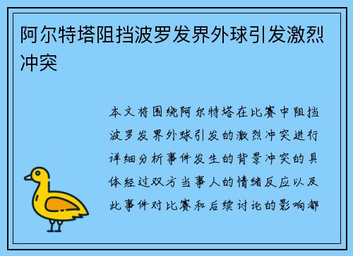 阿尔特塔阻挡波罗发界外球引发激烈冲突