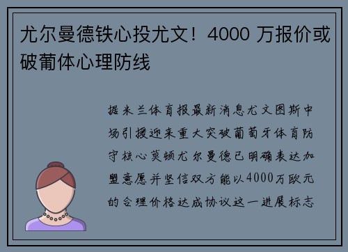 尤尔曼德铁心投尤文！4000 万报价或破葡体心理防线