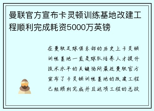 曼联官方宣布卡灵顿训练基地改建工程顺利完成耗资5000万英镑