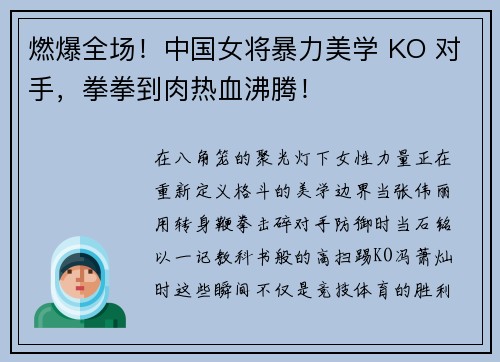 燃爆全场！中国女将暴力美学 KO 对手，拳拳到肉热血沸腾！