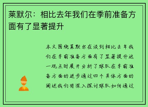 莱默尔：相比去年我们在季前准备方面有了显著提升