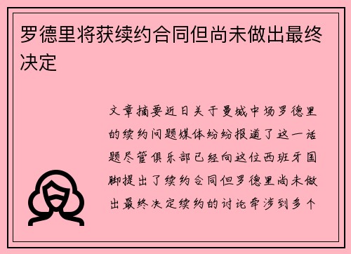 罗德里将获续约合同但尚未做出最终决定