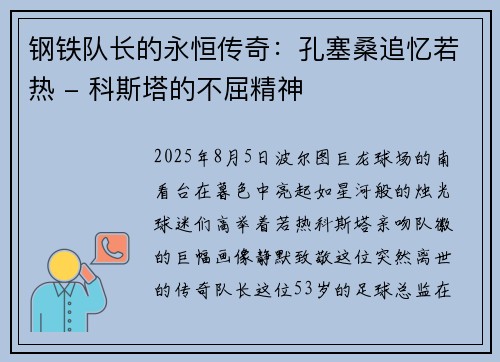 钢铁队长的永恒传奇：孔塞桑追忆若热 - 科斯塔的不屈精神