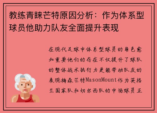 教练青睐芒特原因分析：作为体系型球员他助力队友全面提升表现