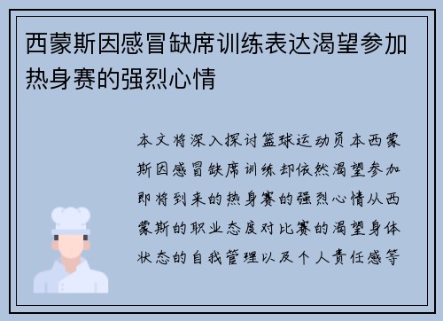 西蒙斯因感冒缺席训练表达渴望参加热身赛的强烈心情