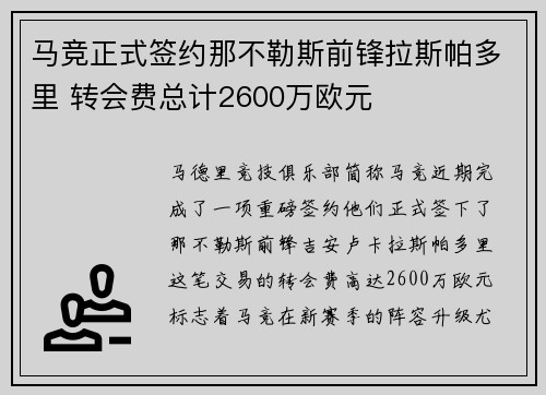 马竞正式签约那不勒斯前锋拉斯帕多里 转会费总计2600万欧元