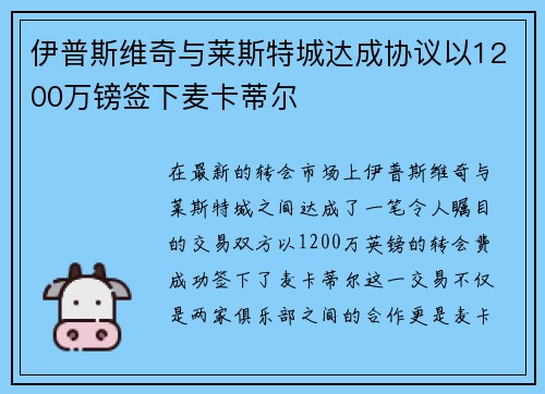 伊普斯维奇与莱斯特城达成协议以1200万镑签下麦卡蒂尔