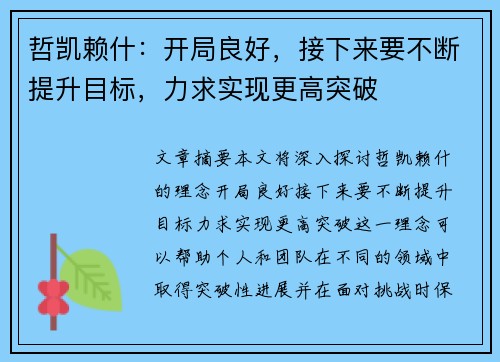 哲凯赖什：开局良好，接下来要不断提升目标，力求实现更高突破
