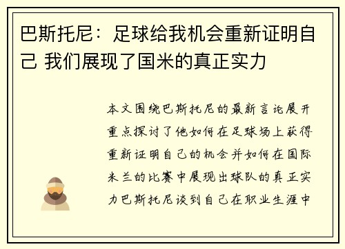 巴斯托尼：足球给我机会重新证明自己 我们展现了国米的真正实力