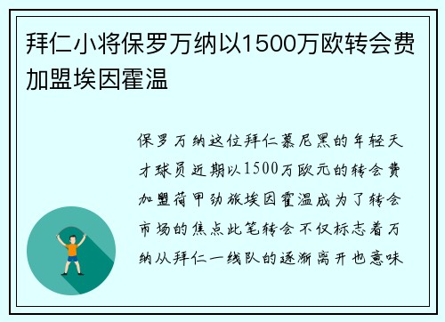拜仁小将保罗万纳以1500万欧转会费加盟埃因霍温