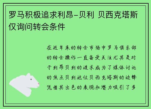 罗马积极追求利昂-贝利 贝西克塔斯仅询问转会条件